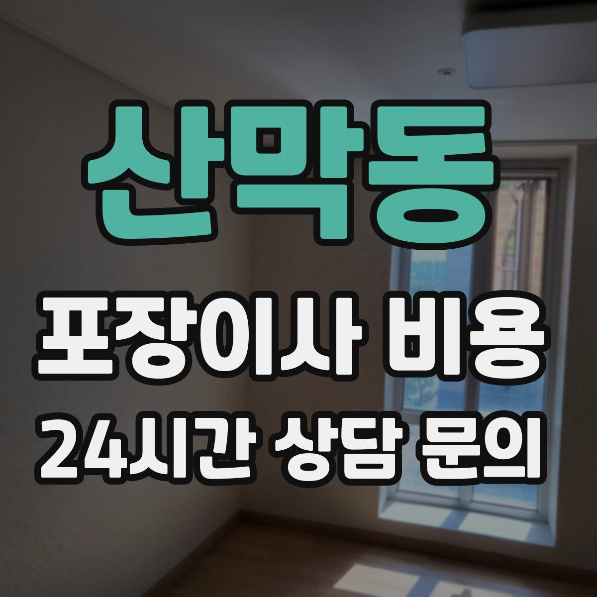 산막동 포장이사 비용
