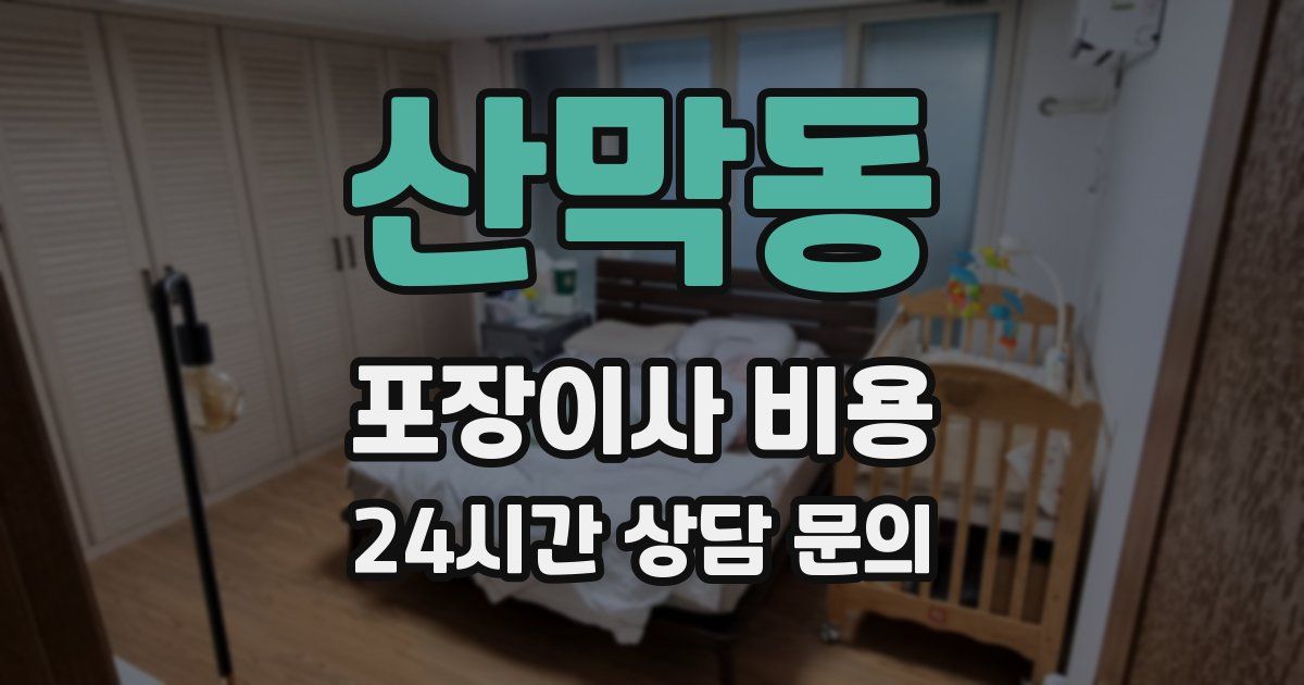 산막동 포장이사 비용