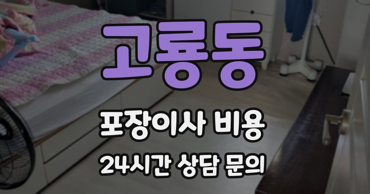고룡동 포장이사 비용
