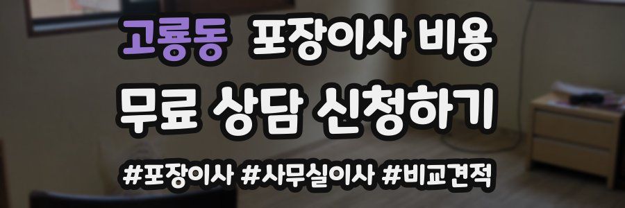 고룡동 포장이사 비용
