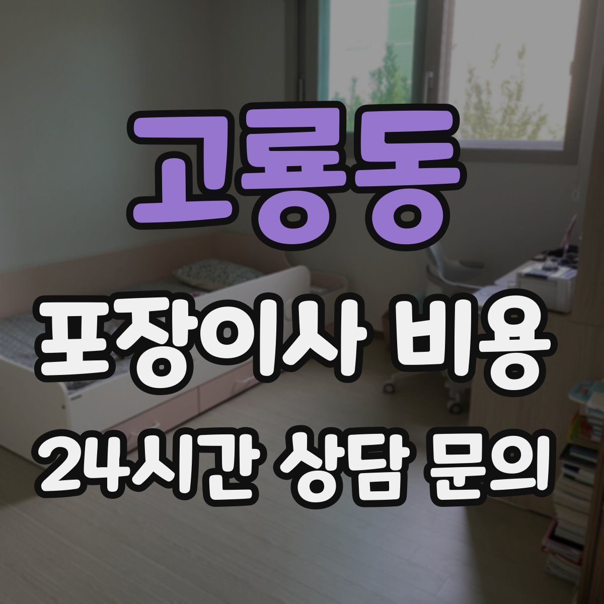 고룡동 포장이사 비용