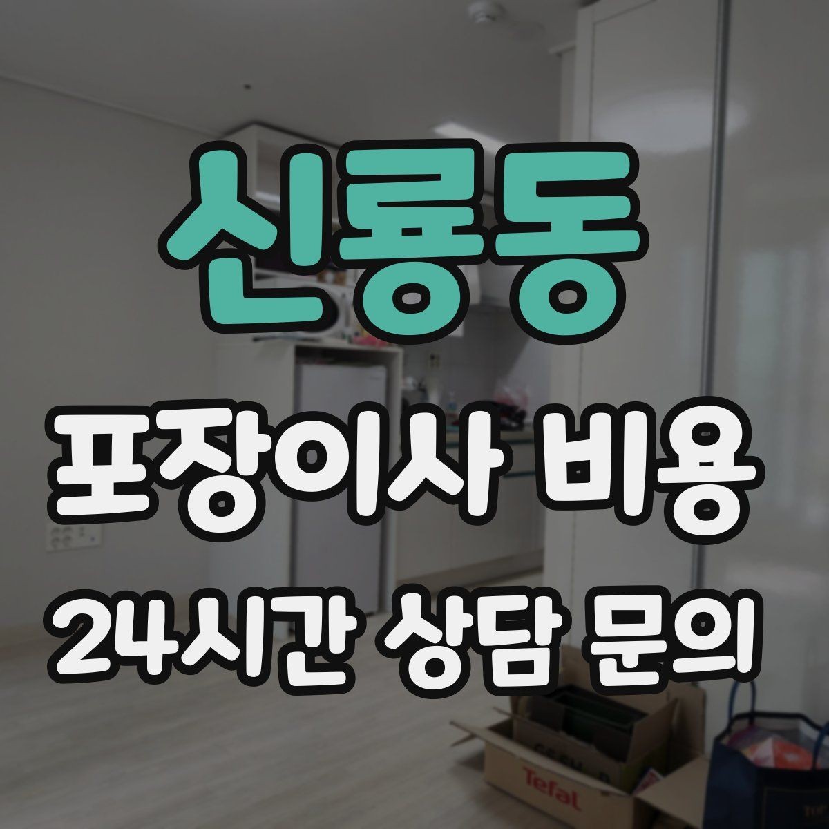 신룡동 포장이사 비용 두 번 나눠 이사할 때 비용이 늘어나는 이유