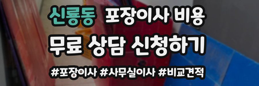 신룡동 포장이사 비용