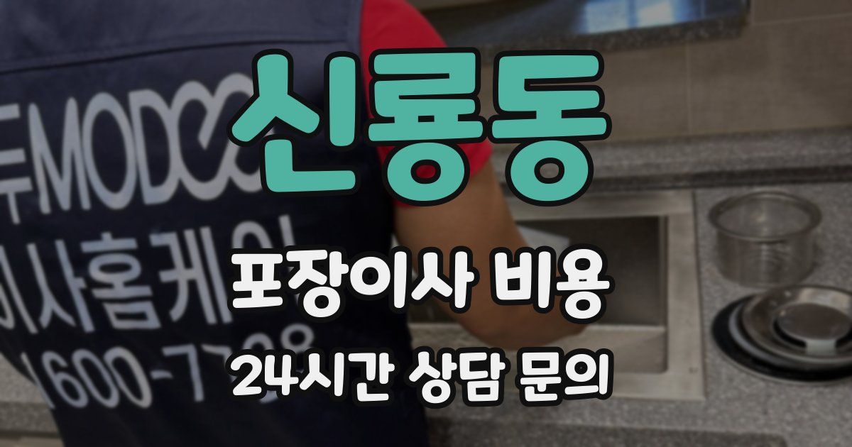 신룡동 포장이사 비용