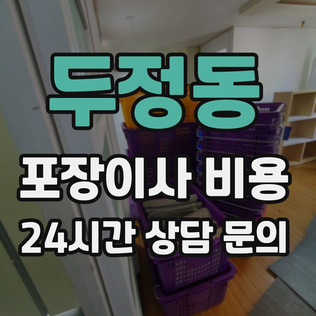 두정동 포장이사 비용 쇼파가 큰 집은 출입문 폭이 변수인 이유
