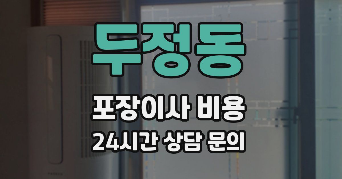 두정동 포장이사 비용