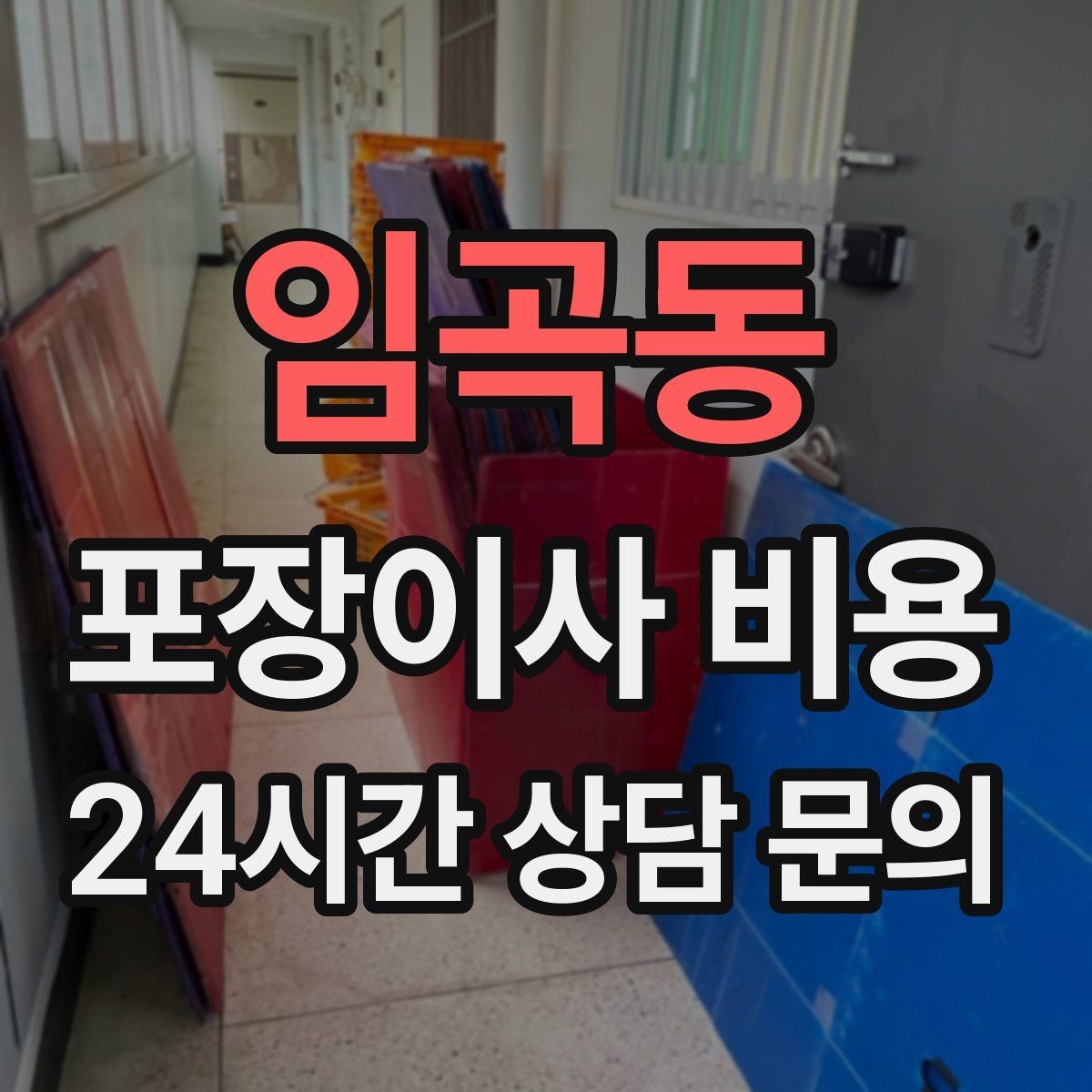 임곡동 포장이사 비용 팀 구성(인원)이 왜 중요한지
