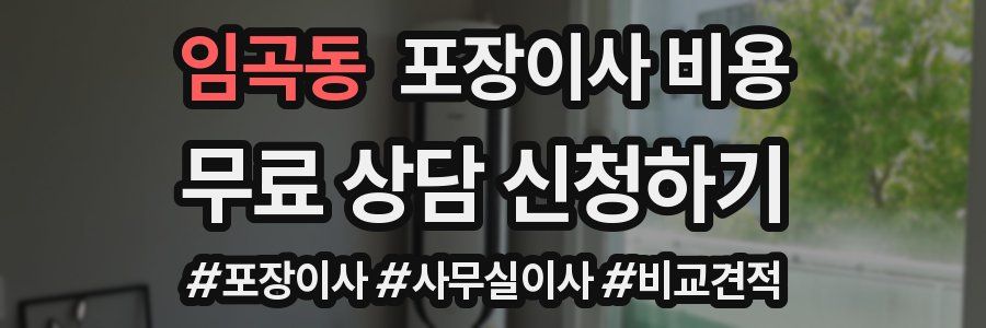 임곡동 포장이사 비용