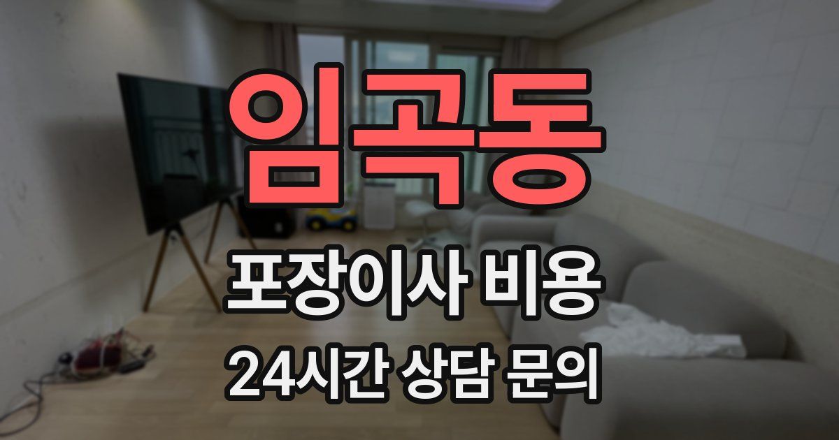임곡동 포장이사 비용