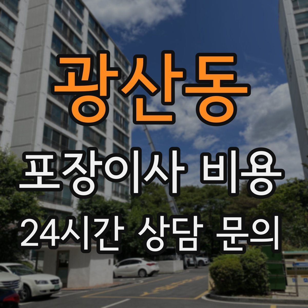 광산동 포장이사 비용 분쟁을 줄이는 확인 절차 정리