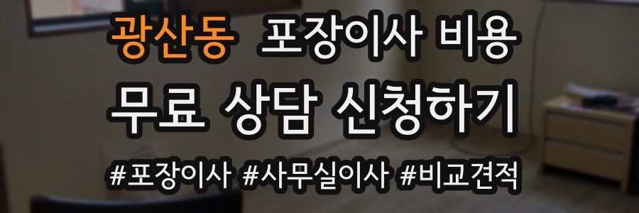 광산동 포장이사 비용