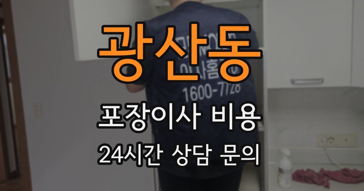 광산동 포장이사 비용