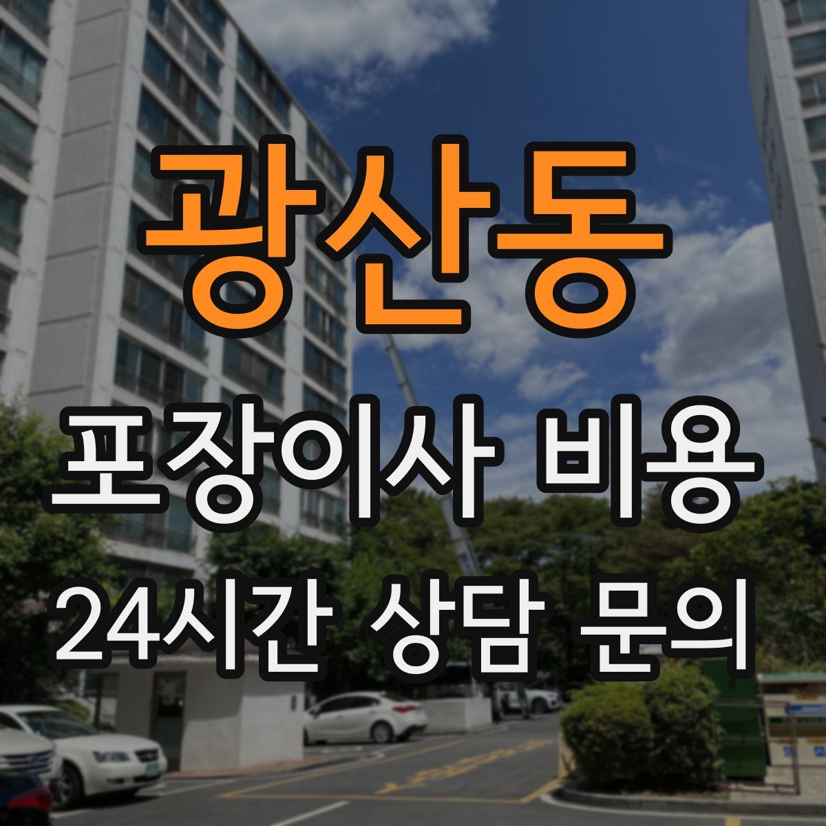 광산동 포장이사 비용