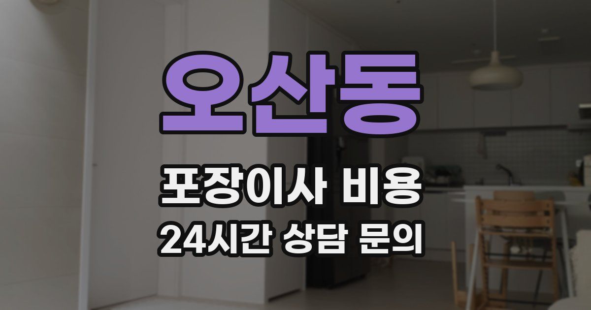 오산동 포장이사 비용