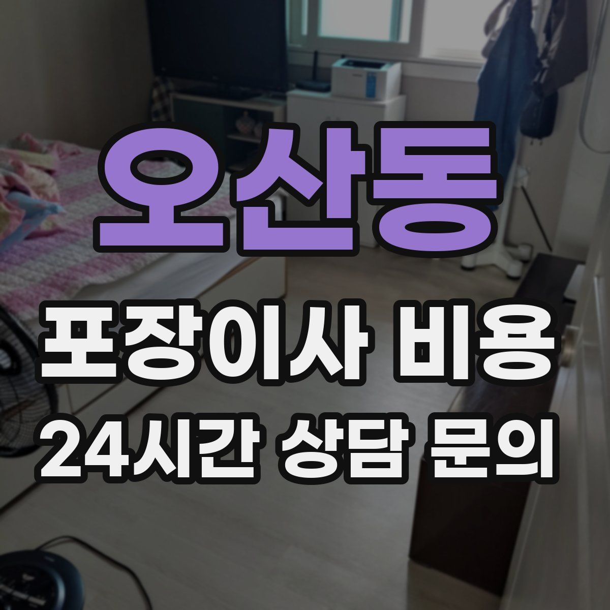 오산동 포장이사 비용