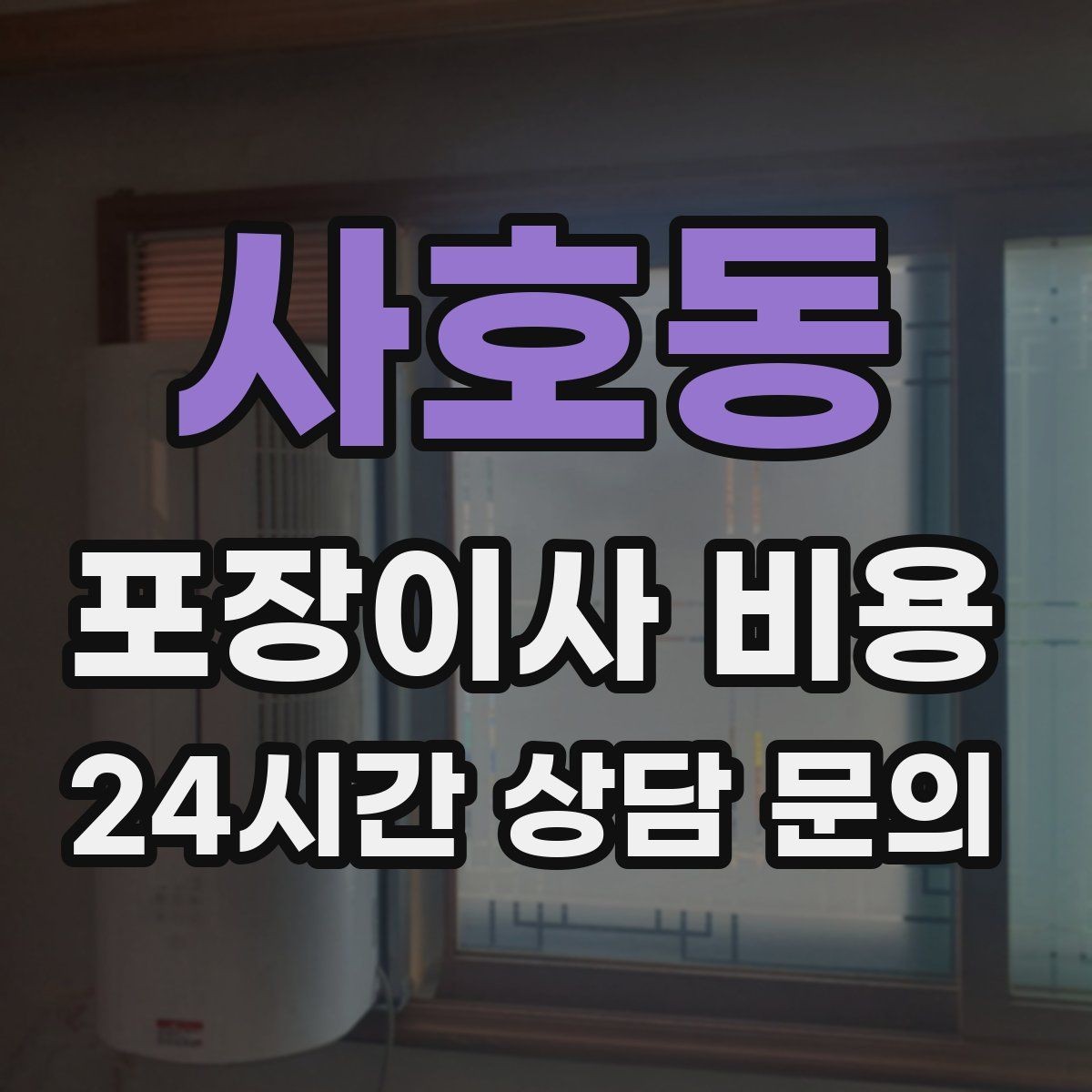 사호동 포장이사 비용 돌침대·대리석 식탁이 있으면 달라지는 점