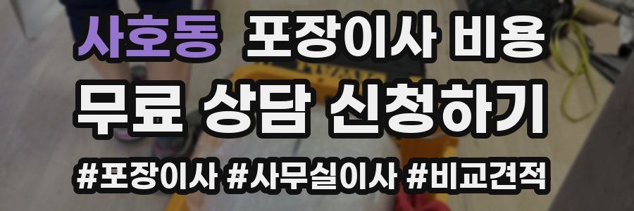 사호동 포장이사 비용