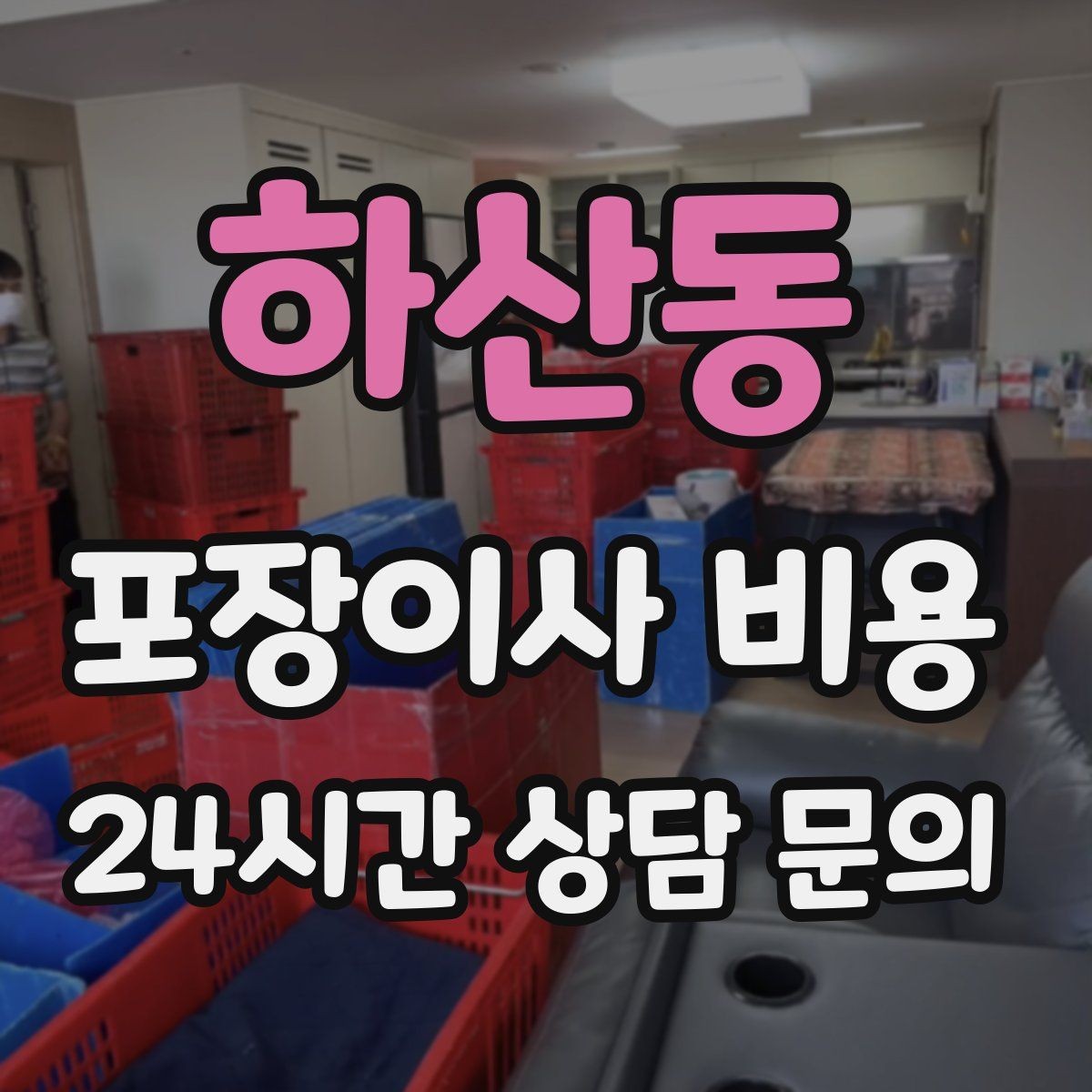 하산동 포장이사 비용 실외기 위치가 작업 난이도를 바꾸는 경우