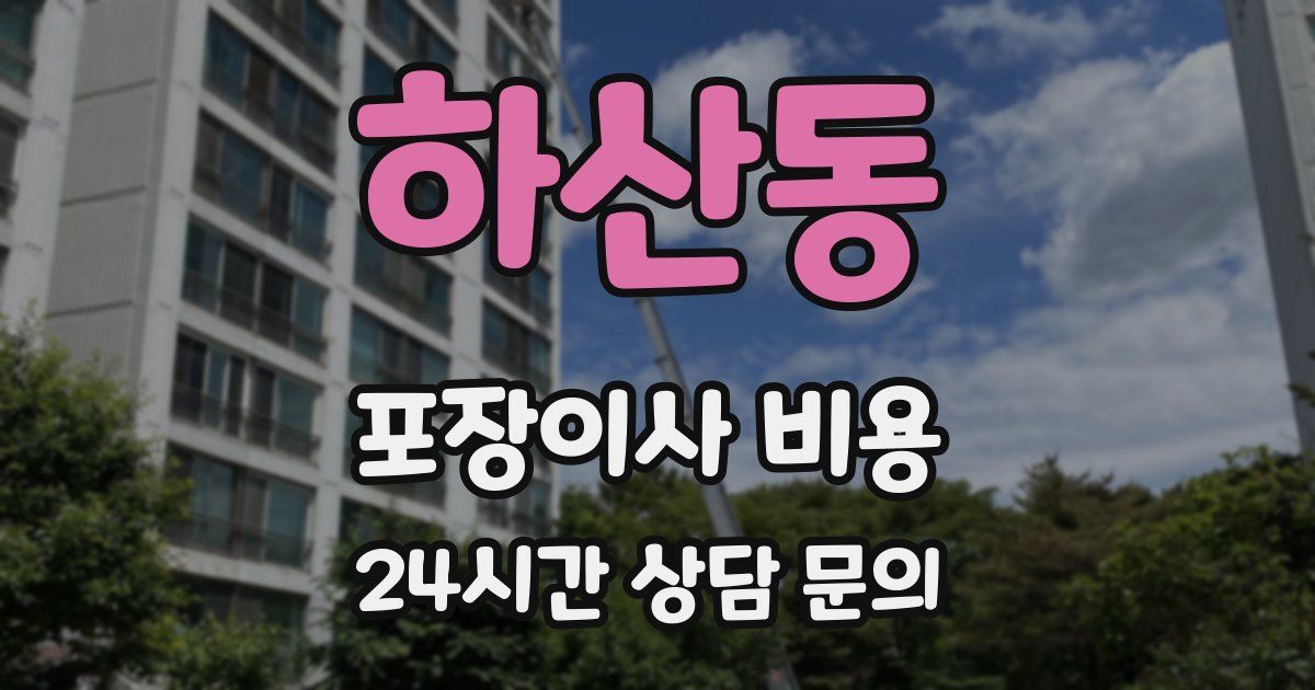 하산동 포장이사 비용