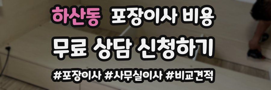 하산동 포장이사 비용