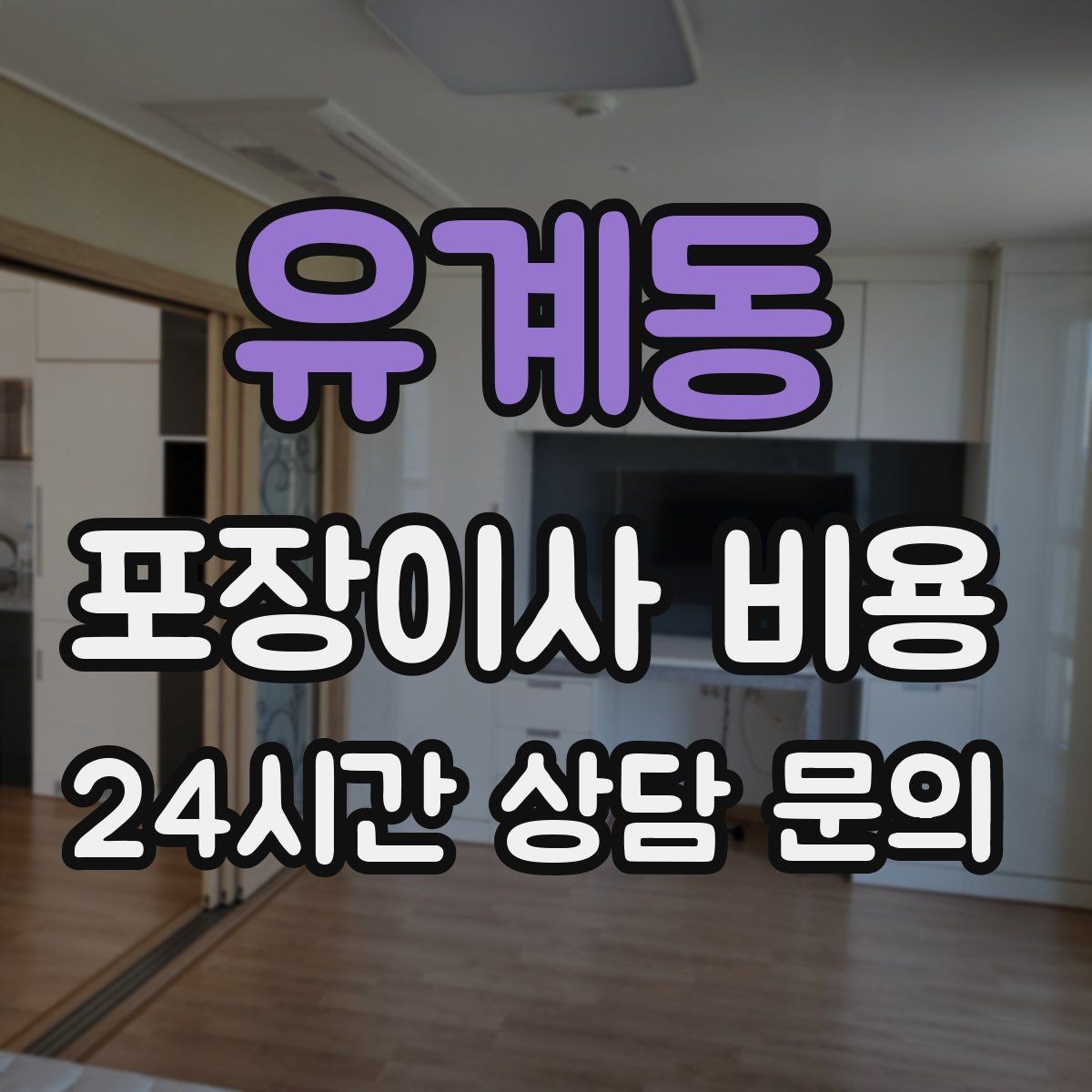 유계동 포장이사 비용 아파트 이사에서 자주 나오는 추가 비용