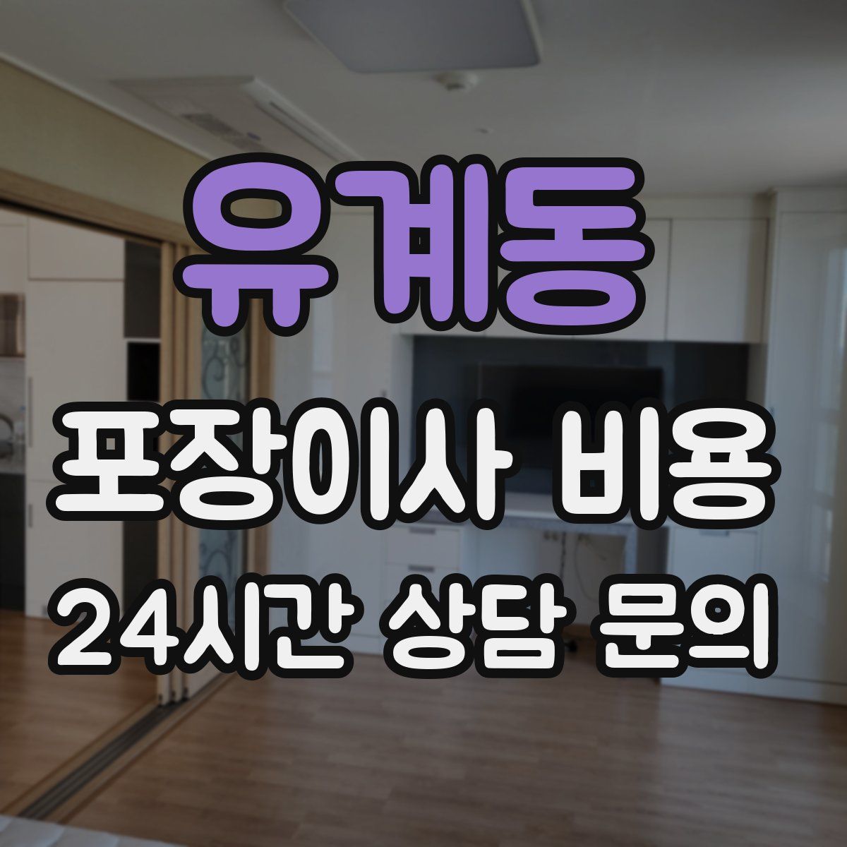 유계동 포장이사 비용