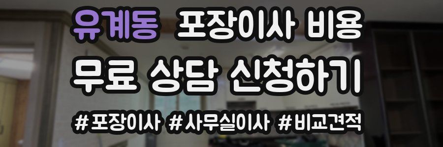 유계동 포장이사 비용