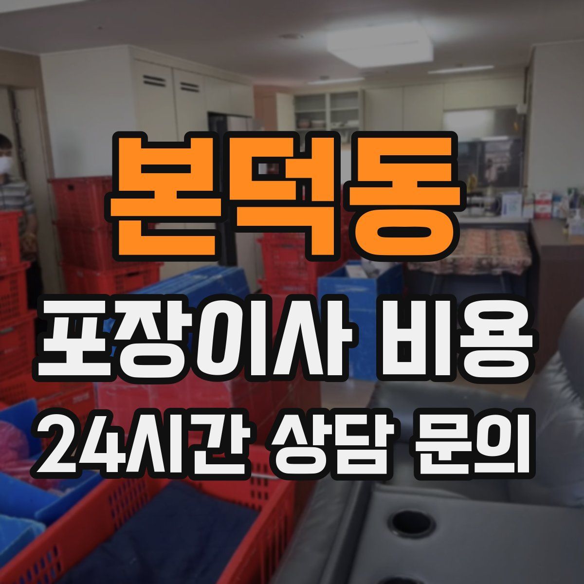 본덕동 포장이사 비용