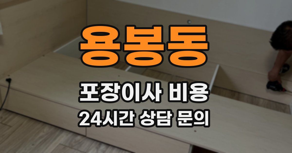 용봉동 포장이사 비용