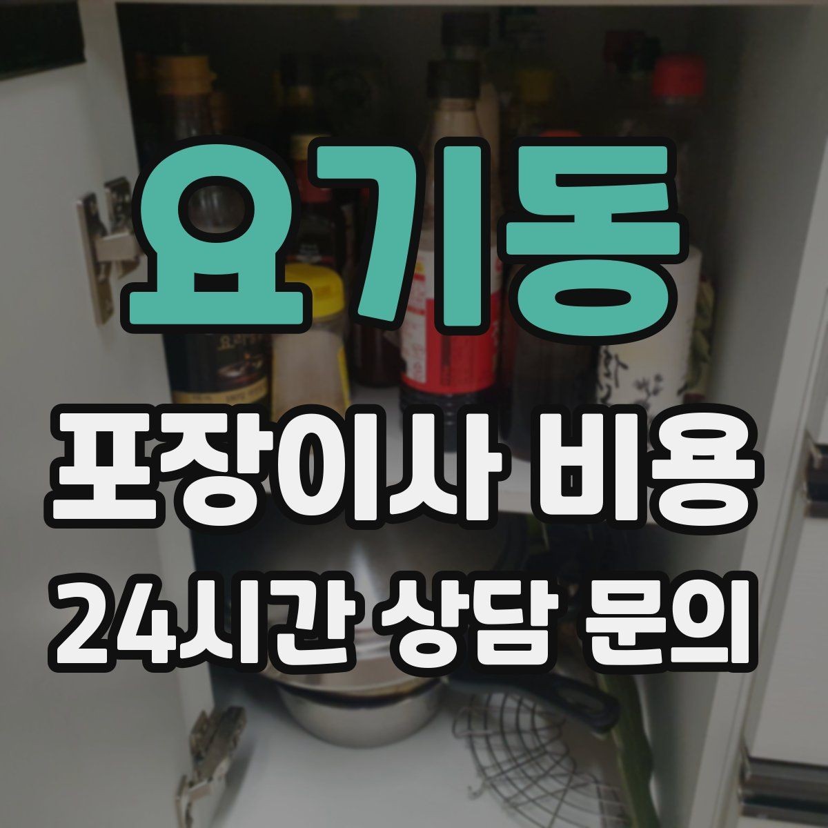 요기동 포장이사 비용 관리비·공과금 정산을 깔끔히 하는 방법