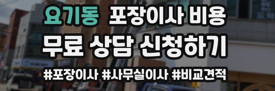 요기동 포장이사 비용