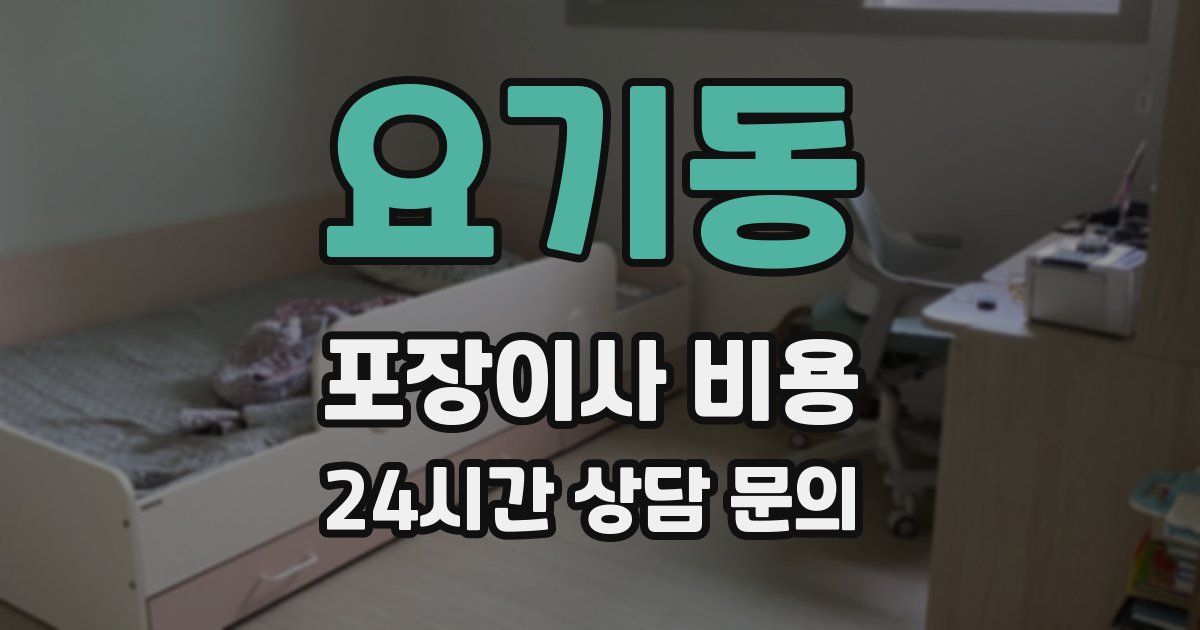 요기동 포장이사 비용