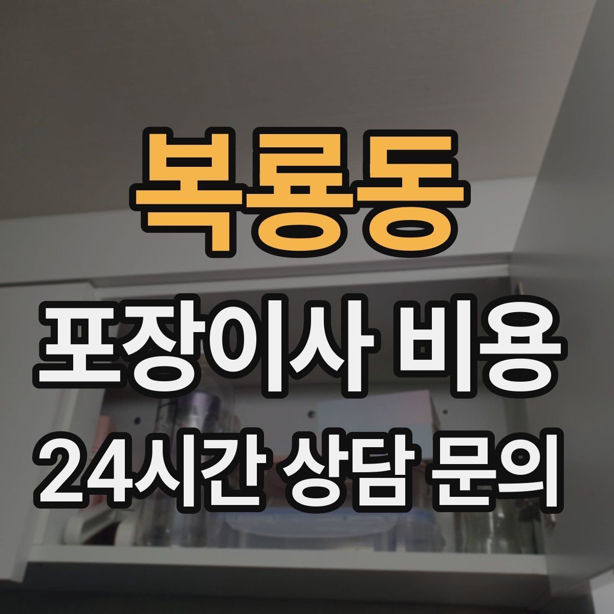 복룡동 포장이사 비용 사무실 이사도 비용이 달라지는 포인트