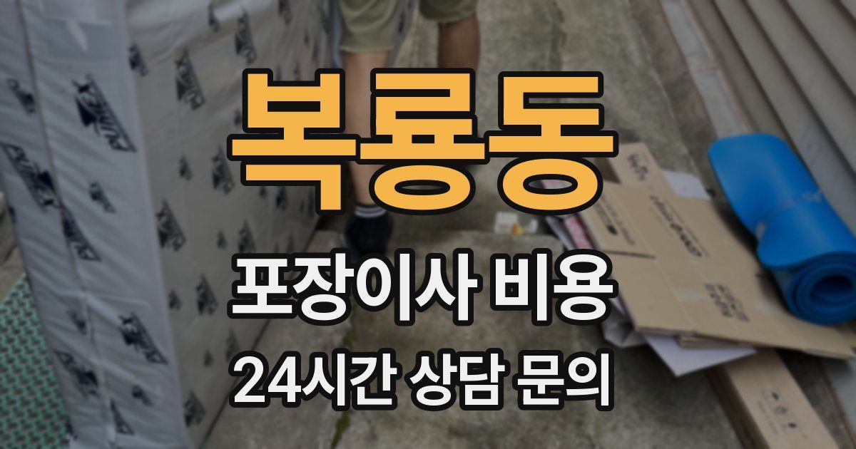복룡동 포장이사 비용