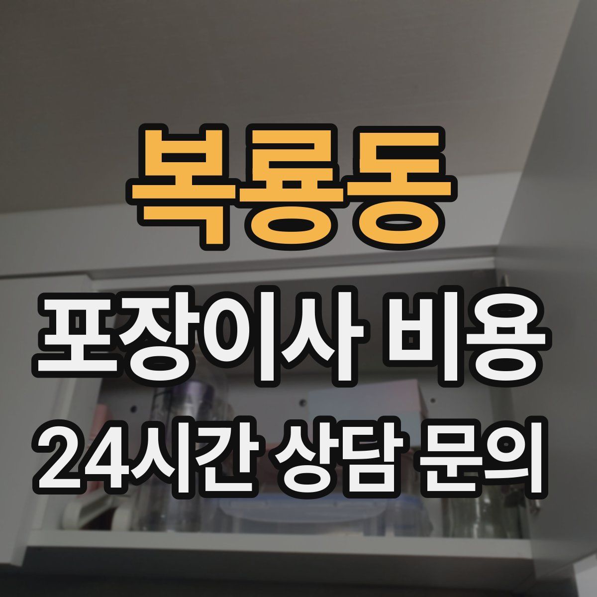 복룡동 포장이사 비용