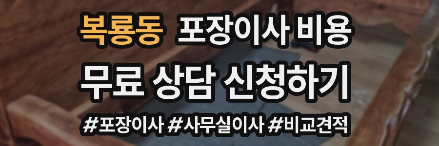 복룡동 포장이사 비용