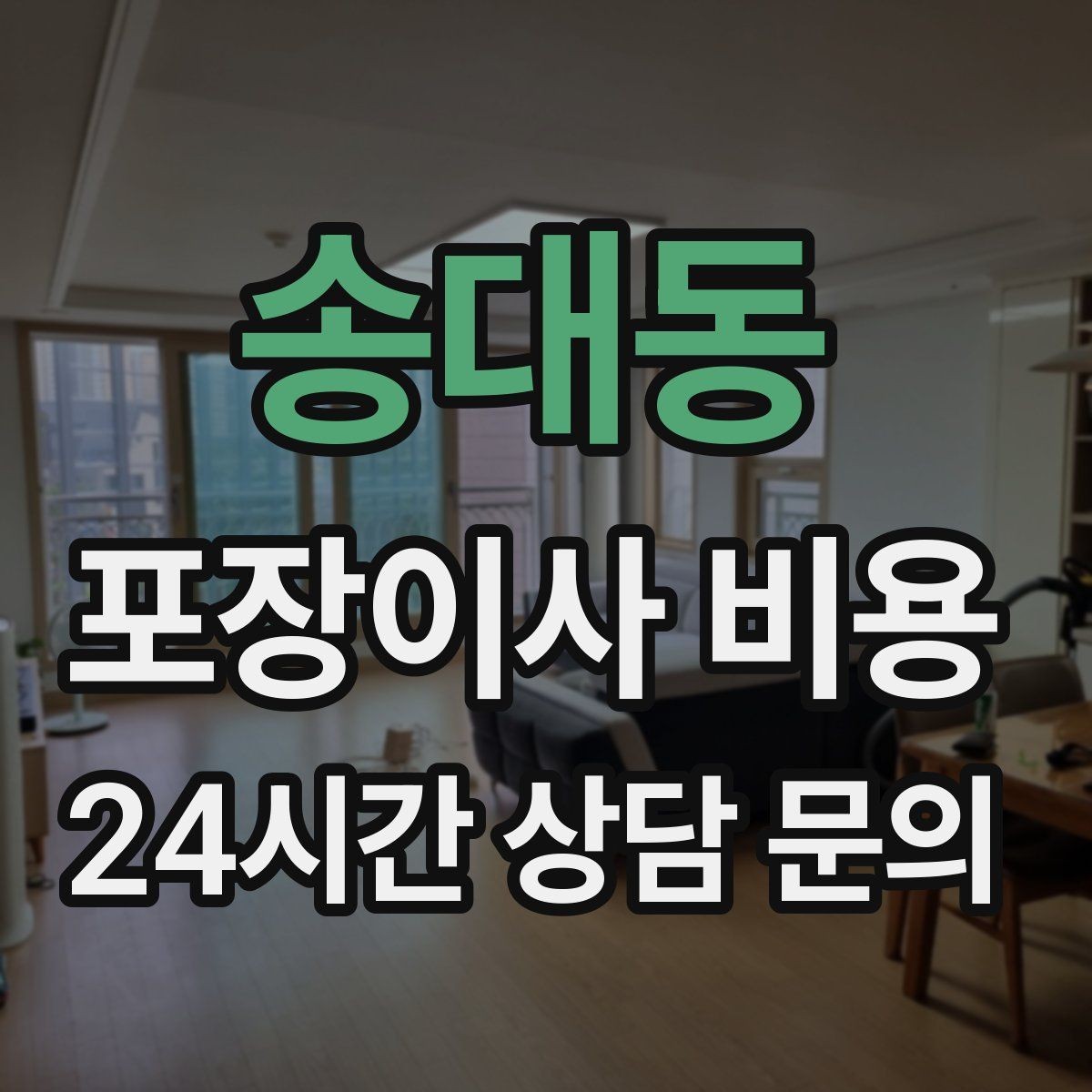 송대동 포장이사 비용 파손 위험 물품이 많을 때 비용이 오르는 이유