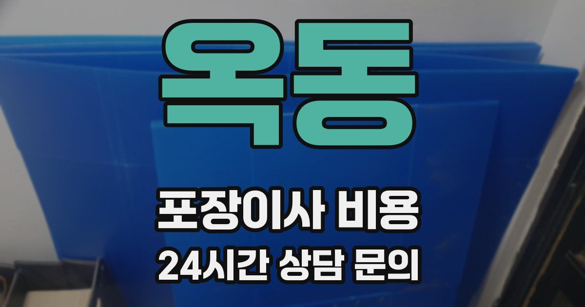 옥동 포장이사 비용