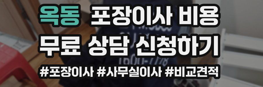 옥동 포장이사 비용