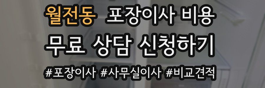 월전동 포장이사 비용