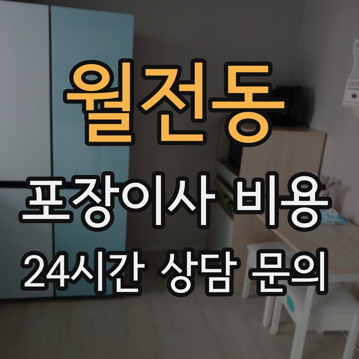 월전동 포장이사 비용