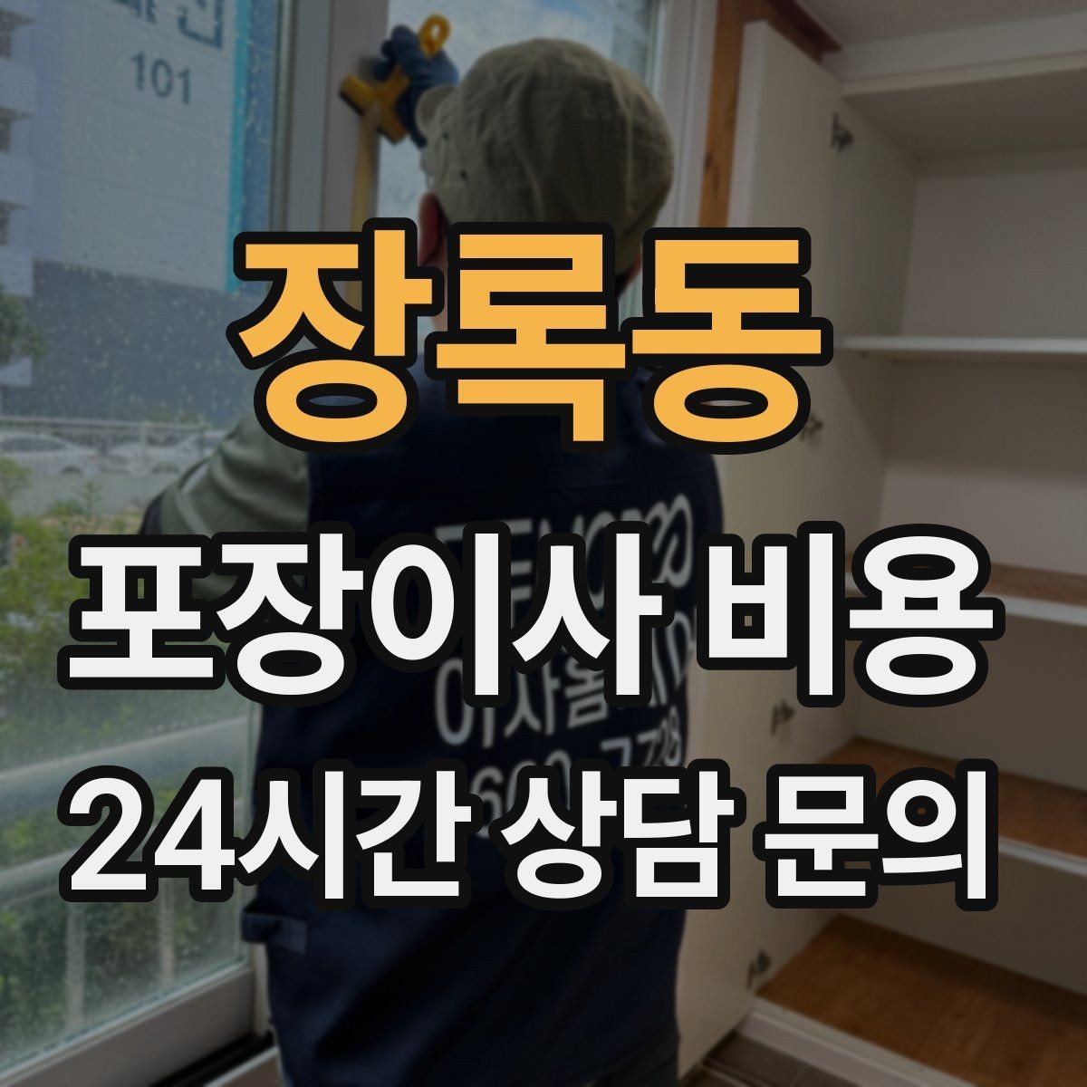 장록동 포장이사 비용 당일 비가 오면 비용이 달라질까