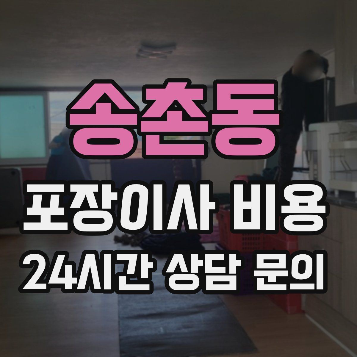 송촌동 포장이사 비용 팀 구성(인원)이 왜 중요한지