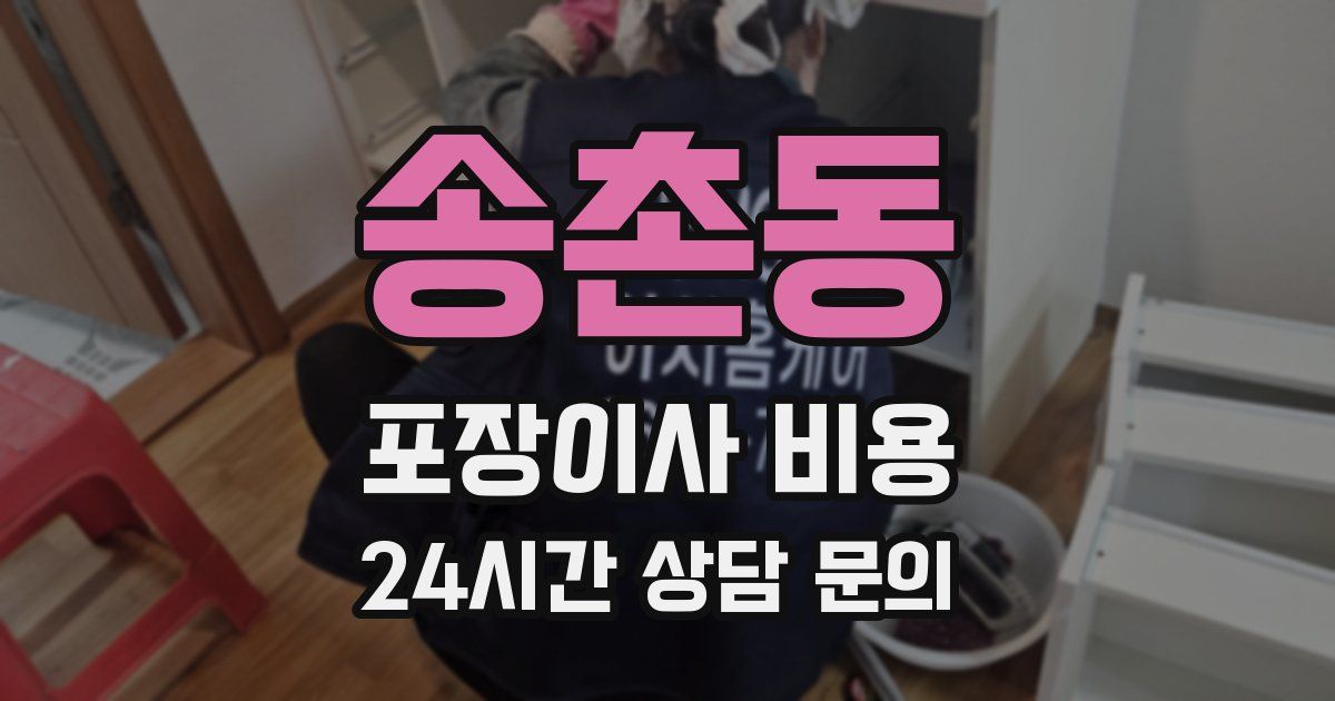 송촌동 포장이사 비용