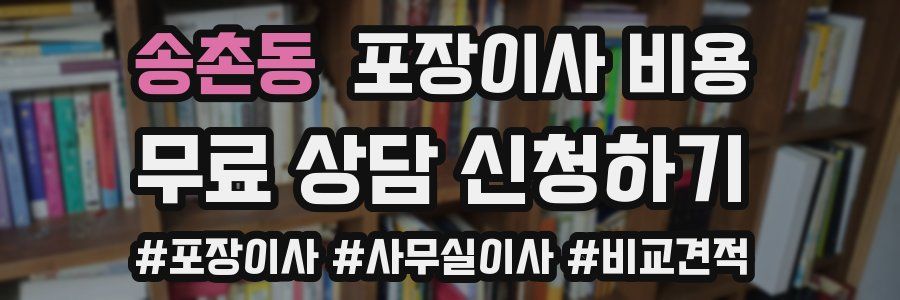 송촌동 포장이사 비용
