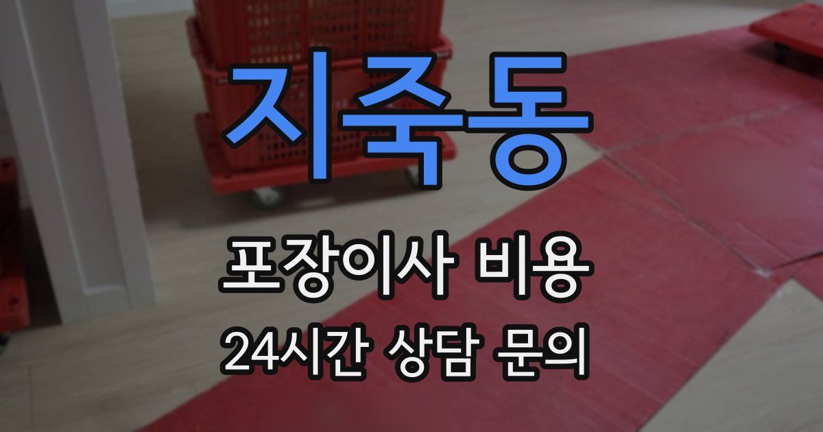 지죽동 포장이사 비용