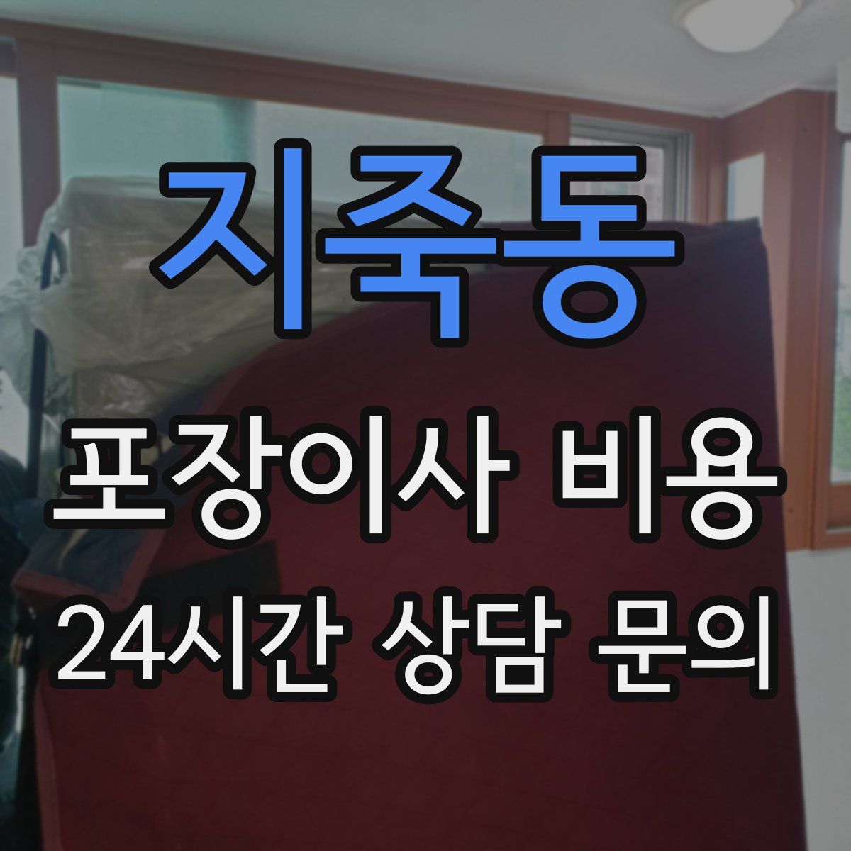 지죽동 포장이사 비용