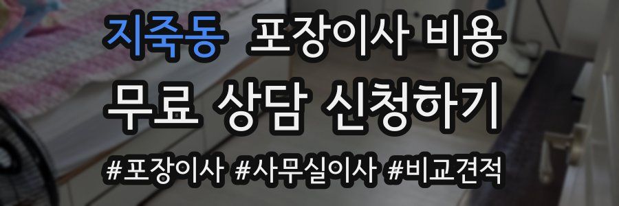 지죽동 포장이사 비용