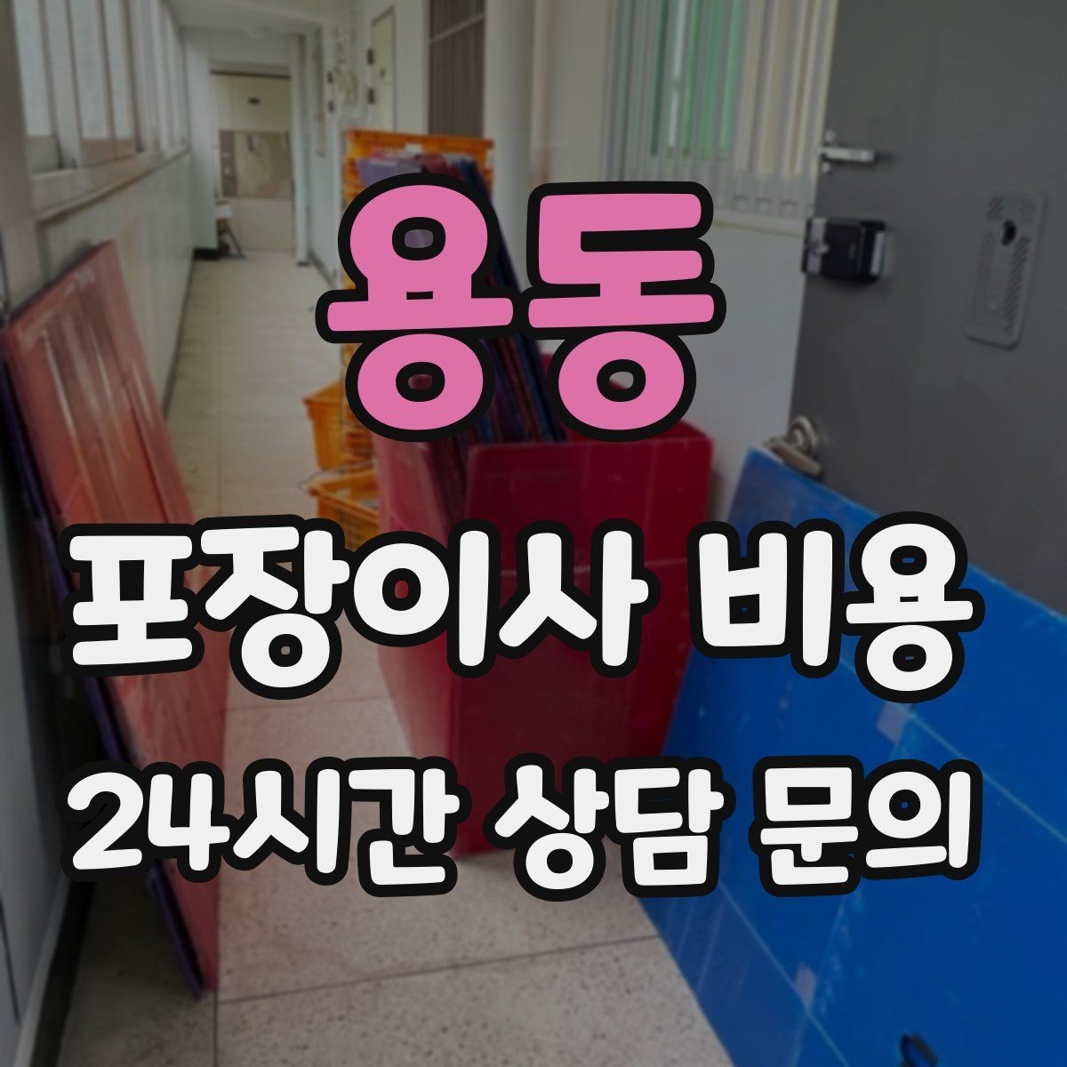 용동 포장이사 비용 정리정돈 서비스까지 필요할 때 판단 기준