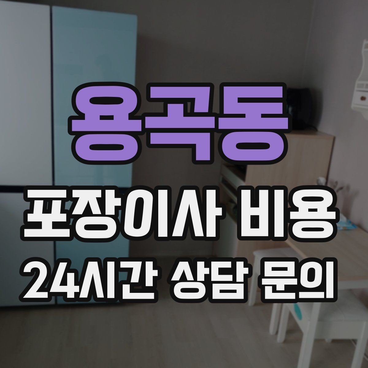 용곡동 포장이사 비용 침대 해체가 추가되는 대표 케이스